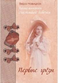 Вера Новицкая - Первые грезы