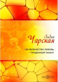 Лидия Чарская - Её величество Любовь. Проданный талант (сборник)