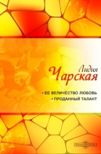 Её величество Любовь. Проданный талант