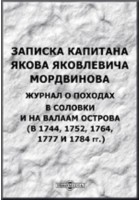  - Памятники древней письменности. 71. Записка капитана Я. Я. Мордвинова. Журнал о походах в Соловки и на Валаам остров 
