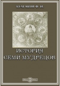 Федор Булгаков - Памятники древней письменности. 29