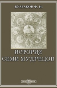 Федор Булгаков - Памятники древней письменности. 29