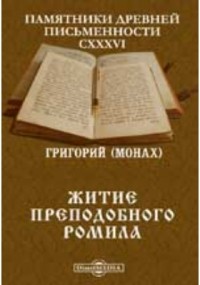  - Памятники древней письменности и искусства. 136. Житие преподобного Ромила