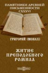  - Памятники древней письменности и искусства. 136. Житие преподобного Ромила