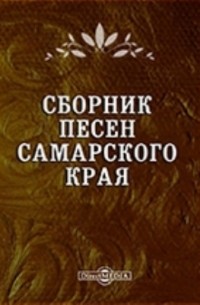 Сборник песен Самарского края