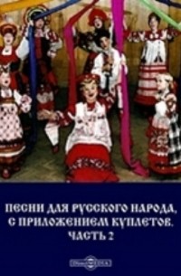 Песни для русского народа, с приложением куплетов