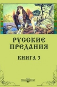 Русские предания