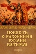 Повесть о разорении Рязани Батыем