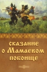  - Сказание о Мамаевом побоище
