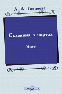 Сказания о нартах