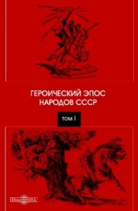 Героический эпос народов СССР