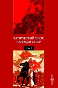 Героический эпос народов СССР