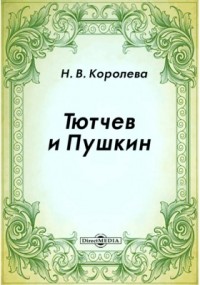 Н. В. Королева - Тютчев и Пушкин