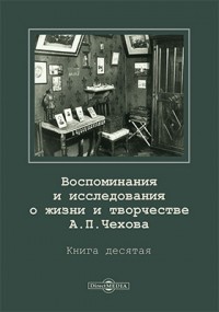  - Воспоминания и исследования о жизни и творчестве А. П. Чехова