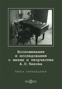  - Воспоминания и исследования о жизни и творчестве А. П. Чехова