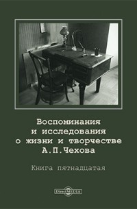 Воспоминания и исследования о жизни и творчестве А. П. Чехова