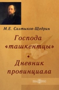 Господа «ташкентцы». Дневник провинциала