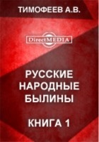 А. В. Тимофеев - Русские народные былины