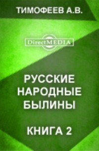 Русские народные былины