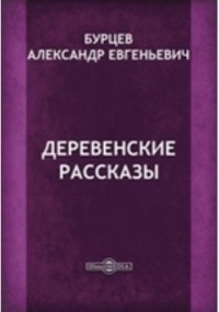 Александр Бурцев - Деревенские рассказы