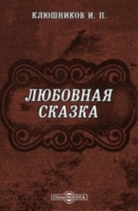 Иван Клюшников - Любовная сказка