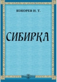 Иван Кокорев - Сибирка