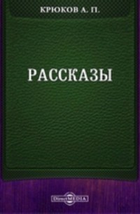 Рассказы