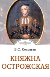 Княжна Острожская