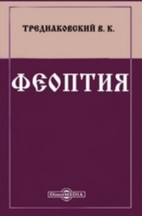 Феоптия