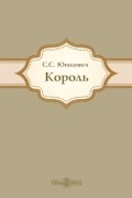 Семен Юшкевич - Король
