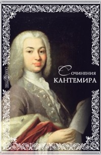 А.Д. Кантемир - Полное собрание сочинений русских авторов. Сочинения Кантемира
