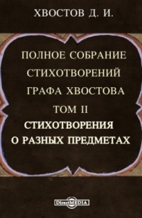 Дмитрий Хвостов - Полное собрание стихотворений графа Хвостова