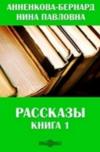 Рассказы