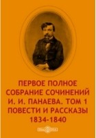  - Первое полное собрание сочинений И. И. Панаева