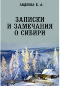 Е. А. Авдеева - Записки и замечания о Сибири