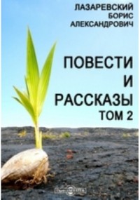 Борис Лазаревский - Повести и рассказы (сборник)