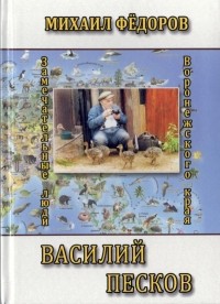 Михаил Федоров - Василий Песков (в 2 томах)
