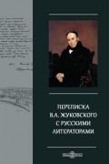  - Переписка В. А. Жуковского с русскими литераторами