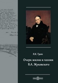 Яков Грот - Очерк жизни и поэзии В. А. Жуковского