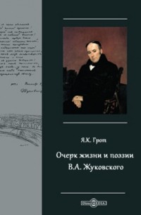 Яков Грот - Очерк жизни и поэзии В. А. Жуковского