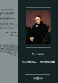 Александр Пыпин - Романтизм. – Жуковский