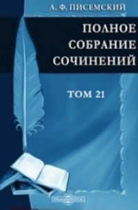 Полное собрание сочинений. Роман в трех частях