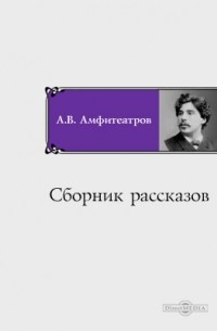 Александр Амфитеатров - Сборник рассказов
