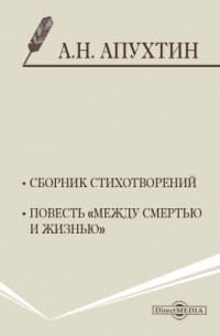 Алексей Апухтин - Сборник стихотворений. Повесть «Между смертью и жизнью»