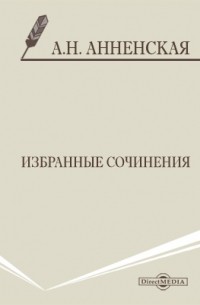 Александра Анненская - Избранные сочинения