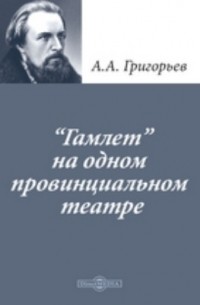 Аполлон Григорьев - «Гамлет» на одном провинциальном театре