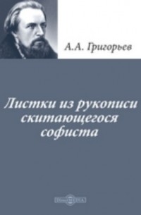 Аполлон Григорьев - Листки из рукописи скитающегося софиста