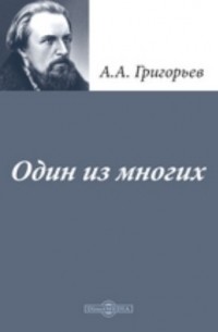 Аполлон Григорьев - Один из многих