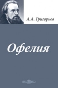 А. А. Григорьев - Офелия