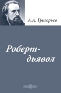Аполлон Григорьев - «Роберт-дьявол»